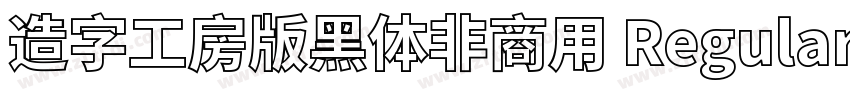 造字工房版黑体非商用 Regular字体转换